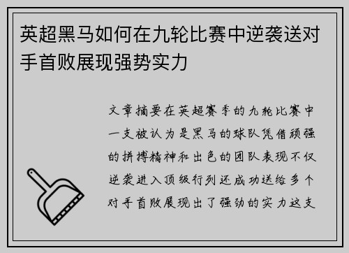 英超黑马如何在九轮比赛中逆袭送对手首败展现强势实力 英超黑马如何在九轮比赛中逆袭送对手首败展现强势实力