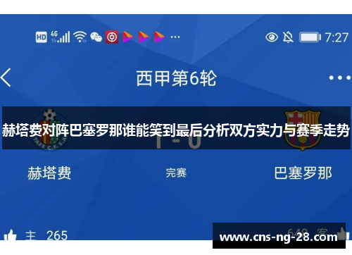 赫塔费对阵巴塞罗那谁能笑到最后分析双方实力与赛季走势