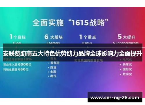 安联赞助商五大特色优势助力品牌全球影响力全面提升