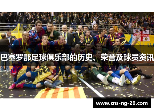 巴塞罗那足球俱乐部的历史、荣誉及球员资讯 巴塞罗那足球俱乐部的历史、荣誉及球员资讯