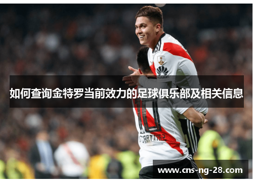 如何查询金特罗当前效力的足球俱乐部及相关信息 如何查询金特罗当前效力的足球俱乐部及相关信息