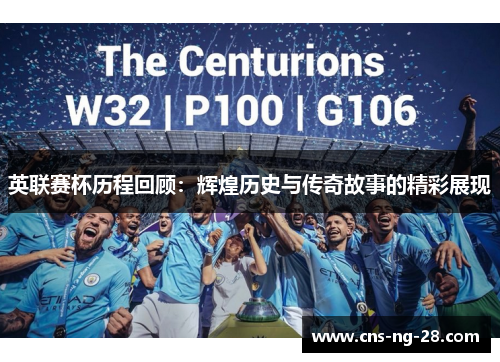 英联赛杯历程回顾:辉煌历史与传奇故事的精彩展现 英联赛杯历程回顾:辉煌历史与传奇故事的精彩展现