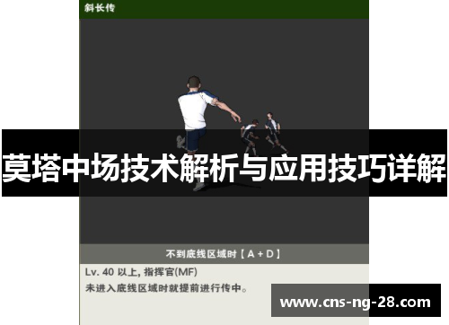 莫塔中场技术解析与应用技巧详解 莫塔中场技术解析与应用技巧详解