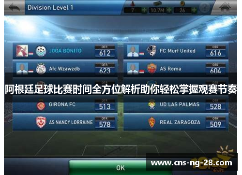 阿根廷足球比赛时间全方位解析助你轻松掌握观赛节奏 阿根廷足球比赛时间全方位解析助你轻松掌握观赛节奏