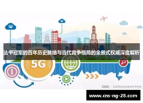 法甲冠军的百年历史脉络与当代竞争格局的全景式权威深度解析