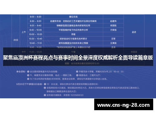 聚焦庙澳洲杯赛程亮点与赛事时间全景深度权威解析全面导读篇章版 聚焦庙澳洲杯赛程亮点与赛事时间全景深度权威解析全面导读篇章版