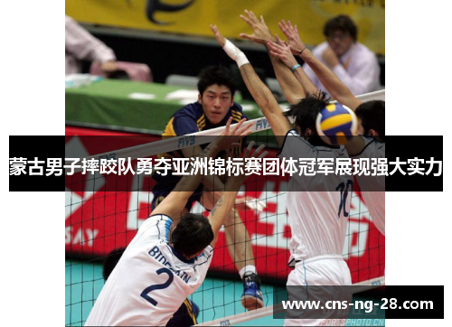 蒙古男子摔跤队勇夺亚洲锦标赛团体冠军展现强大实力