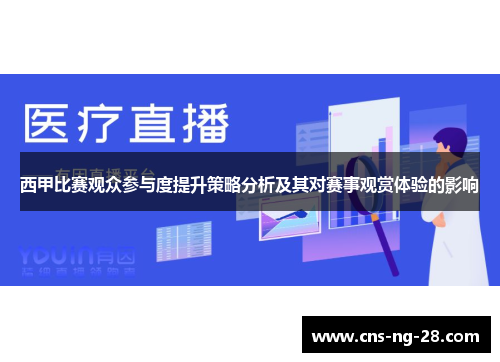 西甲比赛观众参与度提升策略分析及其对赛事观赏体验的影响