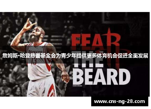 詹姆斯·哈登慈善基金会为青少年提供更多体育机会促进全面发展