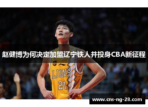 赵健博为何决定加盟辽宁铁人并投身CBA新征程