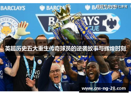 英超历史五大重生传奇球员的逆袭故事与辉煌时刻