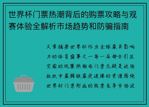 世界杯门票热潮背后的购票攻略与观赛体验全解析市场趋势和防骗指南