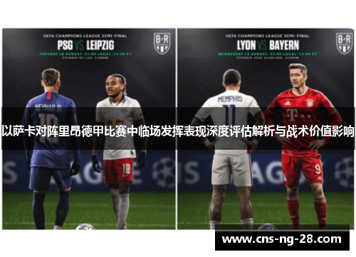 以萨卡对阵里昂德甲比赛中临场发挥表现深度评估解析与战术价值影响