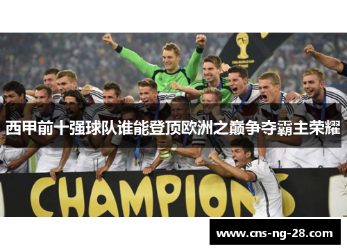 西甲前十强球队谁能登顶欧洲之巅争夺霸主荣耀
