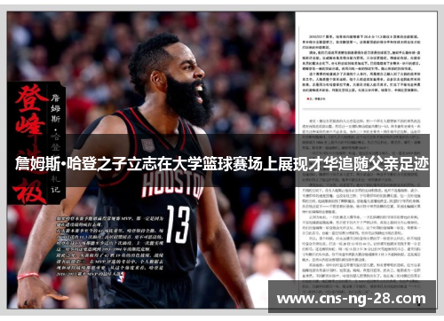 詹姆斯·哈登之子立志在大学篮球赛场上展现才华追随父亲足迹