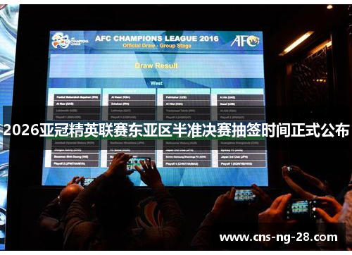 2026亚冠精英联赛东亚区半准决赛抽签时间正式公布
