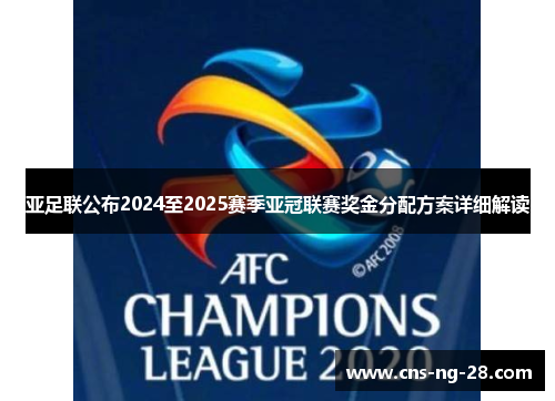 亚足联公布2024至2025赛季亚冠联赛奖金分配方案详细解读
