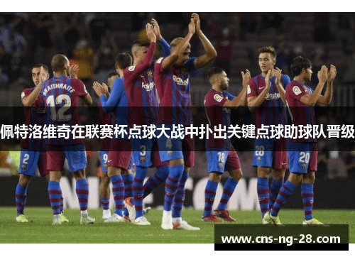 佩特洛维奇在联赛杯点球大战中扑出关键点球助球队晋级