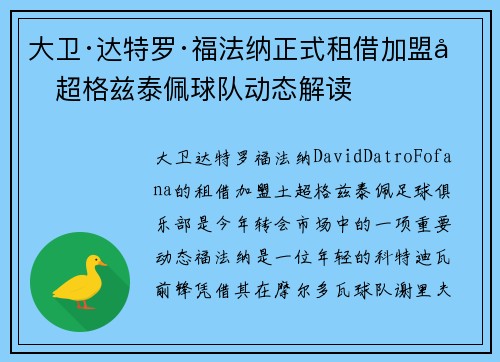 大卫·达特罗·福法纳正式租借加盟土超格兹泰佩球队动态解读