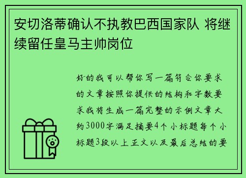 安切洛蒂确认不执教巴西国家队 将继续留任皇马主帅岗位