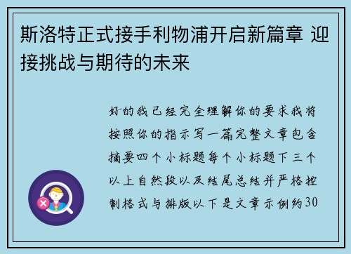 斯洛特正式接手利物浦开启新篇章 迎接挑战与期待的未来