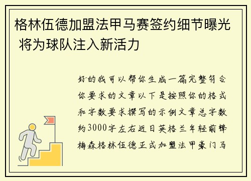 格林伍德加盟法甲马赛签约细节曝光 将为球队注入新活力