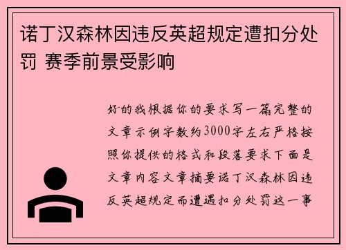 诺丁汉森林因违反英超规定遭扣分处罚 赛季前景受影响
