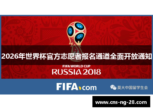 2026年世界杯官方志愿者报名通道全面开放通知