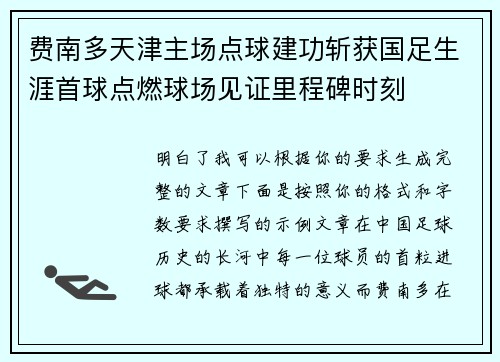 费南多天津主场点球建功斩获国足生涯首球点燃球场见证里程碑时刻