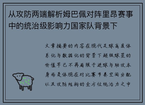 从攻防两端解析姆巴佩对阵里昂赛事中的统治级影响力国家队背景下