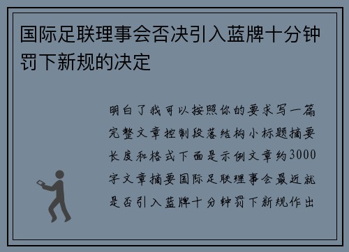 国际足联理事会否决引入蓝牌十分钟罚下新规的决定