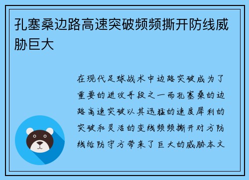孔塞桑边路高速突破频频撕开防线威胁巨大
