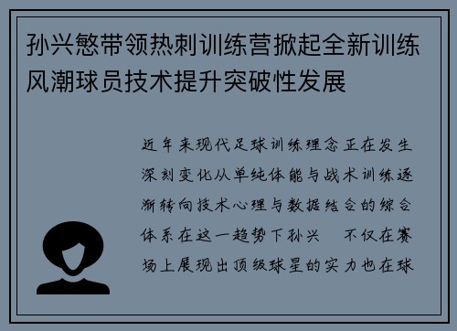 孙兴慜带领热刺训练营掀起全新训练风潮球员技术提升突破性发展