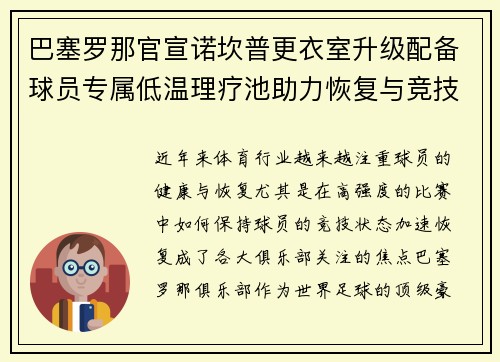巴塞罗那官宣诺坎普更衣室升级配备球员专属低温理疗池助力恢复与竞技状态提升