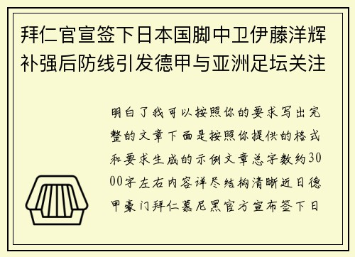 拜仁官宣签下日本国脚中卫伊藤洋辉补强后防线引发德甲与亚洲足坛关注