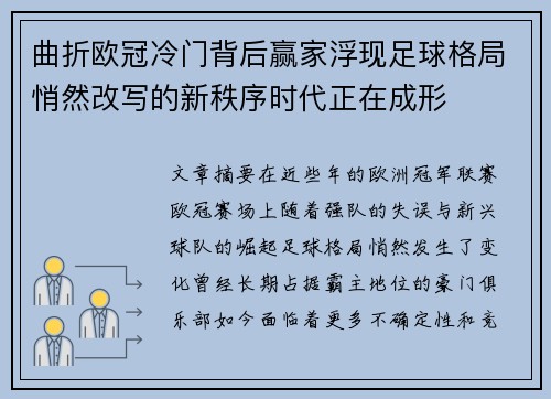 曲折欧冠冷门背后赢家浮现足球格局悄然改写的新秩序时代正在成形