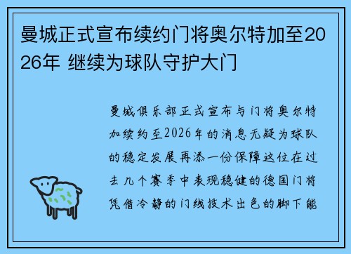 曼城正式宣布续约门将奥尔特加至2026年 继续为球队守护大门