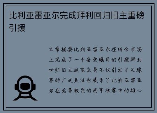 比利亚雷亚尔完成拜利回归旧主重磅引援