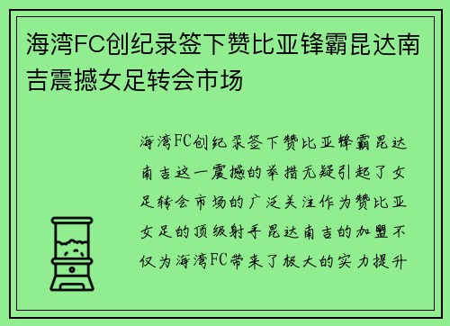 海湾FC创纪录签下赞比亚锋霸昆达南吉震撼女足转会市场