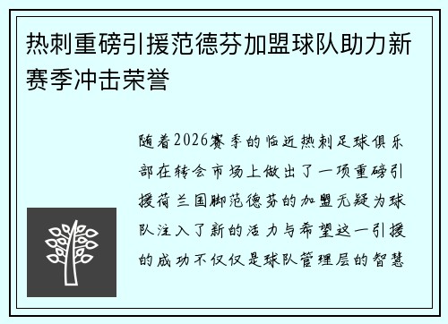 热刺重磅引援范德芬加盟球队助力新赛季冲击荣誉