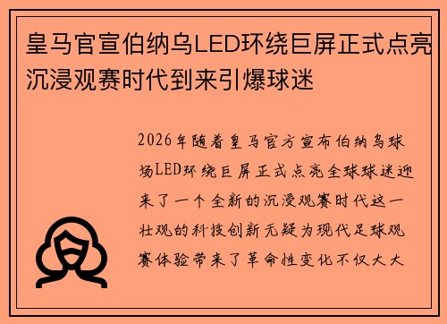 皇马官宣伯纳乌LED环绕巨屏正式点亮沉浸观赛时代到来引爆球迷