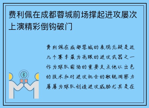 费利佩在成都蓉城前场撑起进攻屡次上演精彩倒钩破门
