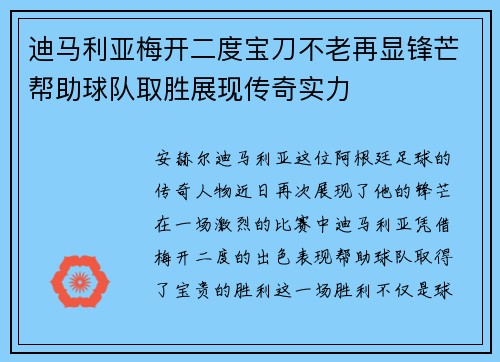 迪马利亚梅开二度宝刀不老再显锋芒帮助球队取胜展现传奇实力