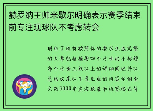 赫罗纳主帅米歇尔明确表示赛季结束前专注现球队不考虑转会