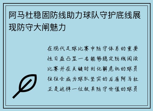 阿马杜稳固防线助力球队守护底线展现防守大闸魅力