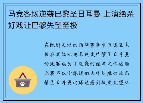 马竞客场逆袭巴黎圣日耳曼 上演绝杀好戏让巴黎失望至极