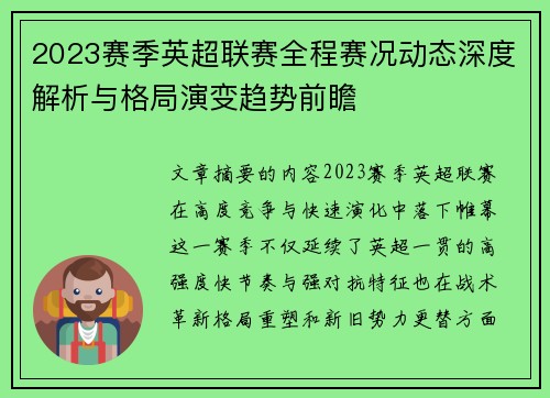 2023赛季英超联赛全程赛况动态深度解析与格局演变趋势前瞻