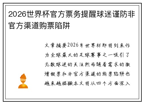 2026世界杯官方票务提醒球迷谨防非官方渠道购票陷阱